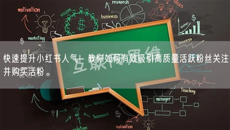 快速提升小红书人气！教你如何有效吸引高质量活跃粉丝关注并购买活粉。