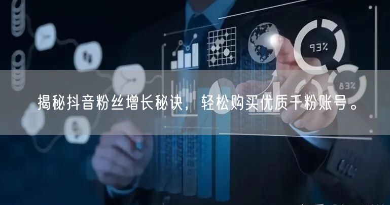 揭秘抖音粉丝增长秘诀，轻松购买优质千粉账号。