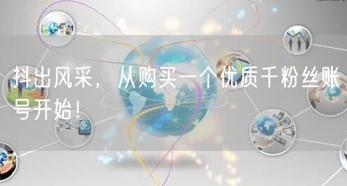 抖出风采，从购买一个优质千粉丝账号开始！