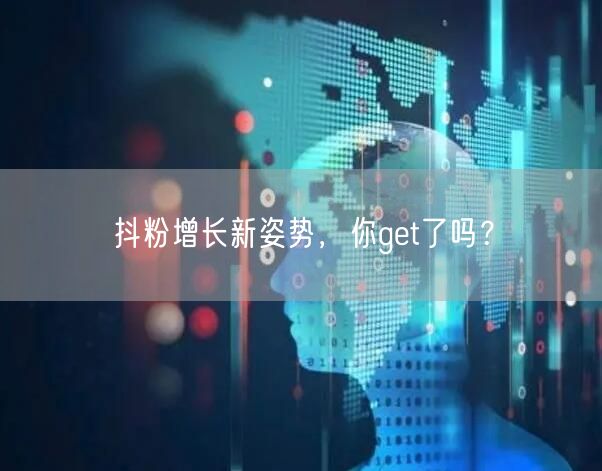 抖粉增长新姿势，你get了吗？