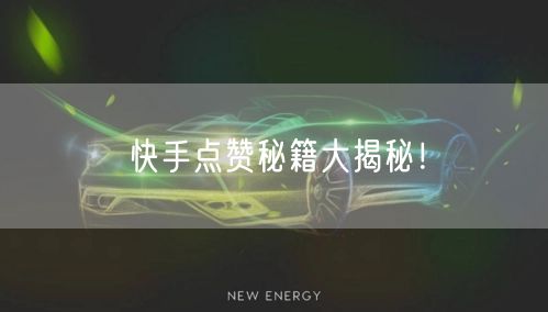 快手点赞秘籍大揭秘！