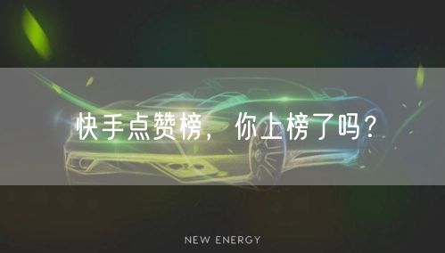 快手点赞榜，你上榜了吗？