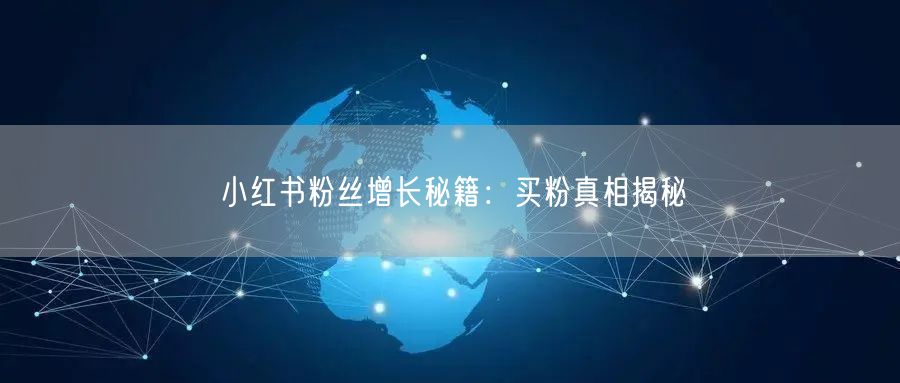 小红书粉丝增长秘籍：买粉真相揭秘