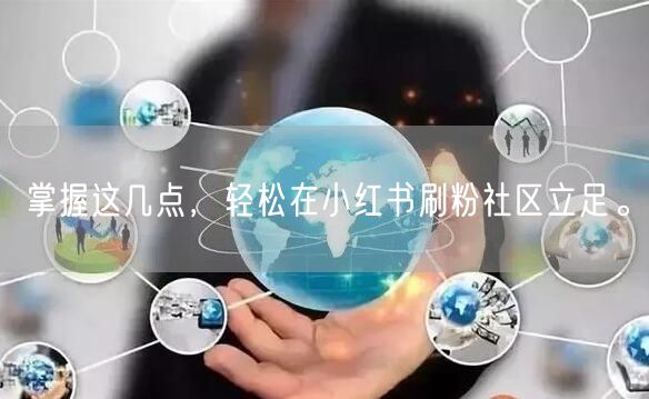 掌握这几点，轻松在小红书刷粉社区立足。