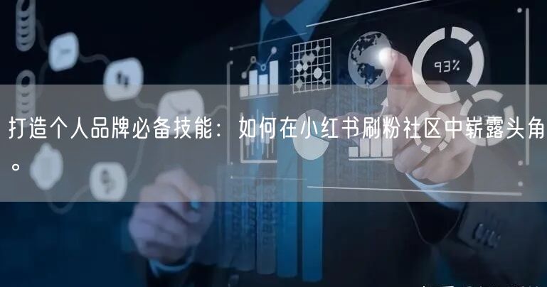 打造个人品牌必备技能：如何在小红书刷粉社区中崭露头角。