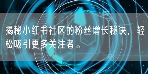 揭秘小红书社区的粉丝增长秘诀，轻松吸引更多关注者。
