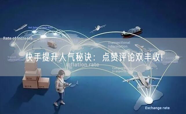 快手提升人气秘诀：点赞评论双丰收!