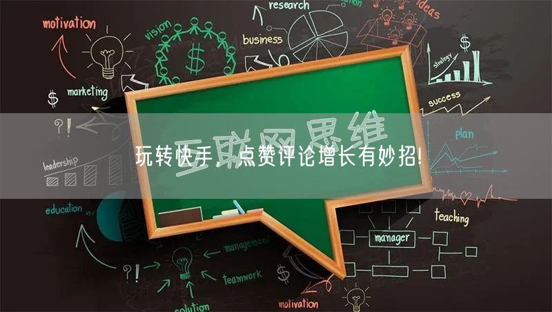 玩转快手，点赞评论增长有妙招!