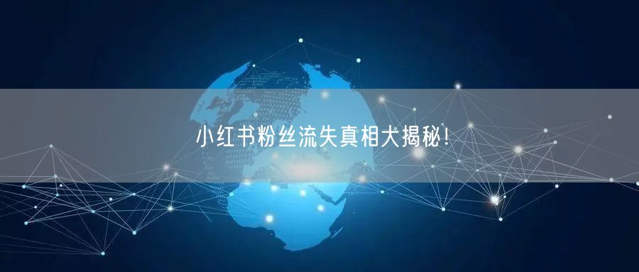 小红书粉丝流失真相大揭秘！
