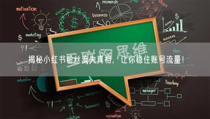 揭秘小红书粉丝流失真相，让你稳住账号流量！